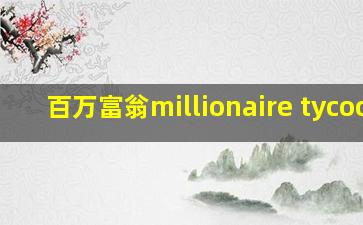 百万富翁millionaire tycoon